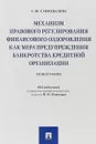 Механизм правового регулирования финансового оздоровления как мера предупреждения банкротства кредитной организации - А. Ю. Самохвалова