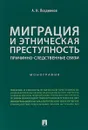 Миграция и этническая преступность. Причинно-следственные связи - А. Н. Поздняков