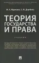 Теория государства и права. Учебное пособие - М. Н. Марченко,  Е. М. Дерябина