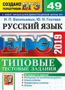 ЕГЭ 2019. Русский язык. Типовые тестовые задания. 49 вариантов - Ю. Н. Гостева,И. П. Васильевых