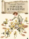 Городок в табакерке - Владимир Одоевский