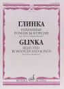 Глинка. Избранные романсы и песни для голоса и фортепиано / Glinka: Selected Romances and Songs for Voice and Piano - М. Глинка