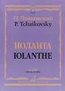 П. Чайковский. Иоланта. Лирическая опера в одном действии. Переложение для пения с фортепиано С. И. Танеева - П. Чайковский