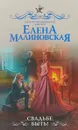 Свадьбе быть! - Елена Малиновская