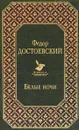 Белые ночи - Федор Достоевский