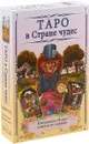 Таро в Стране чудес (книга + набор из карт) - Мур Барбара
