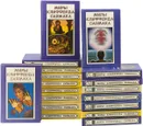 Миры Клиффорда Саймака (комплект из 18 книг) - Клиффорд Саймак