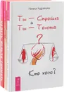 Надеть нельзя снимать. Быть красивой просто. Ты - Стройная и Ты - Толстая. Кто кого? (комплект из 3 книг) - В. Шингарева,Елена Егорова,Наталья Кудрявцева