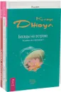 Что ты как маленький? Тайны Берегини. Беседы на острове (комплект из 3 книг) - Ольмира Беланкова, Алиса Чайковская,Клаус Джоул