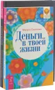 Как выиграть деньги. Деньги в жизни (комплект из 2 книг) - Михаил Шатохин, Алексей Кульков, Маруся Светлова