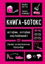 Книга-ботокс. Истории, которые омолаживают лучше косметических процедур - Биттль Моника; Ноймайер Зильке