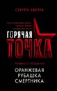 Оранжевая рубашка смертника - С. И. Зверев