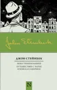 Зима тревоги нашей. Путешествие с Чарли в поисках Америки - Джон Стейнбек