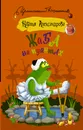 Жаба на пуантах - Н. Н. Александрова