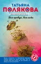 Вся правда, вся ложь - Полякова Татьяна Викторовна