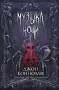 Музыка ночи - Джон Коннолли