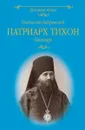 Патриарх Тихон. Пастырь - Владислав Бахревский