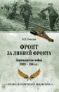 Фронт за линией фронта. Партизанская война 1939- 1945 гг.  (12+) - Б. В. Соколов