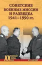 Советские военные миссии и разведка. 1941-1990 гг - М.Е. Болтунов
