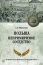 Польша. Непримиримое соседство - А.Б. Широкорад