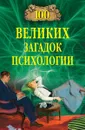 100 великих загадок психологии - Марианна Сорвина