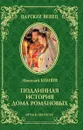 Подлинная история Дома Романовых. Путь к святости - Николай Коняев