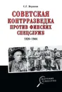 Советская контрразведка против финских спецслужб - С.Г. Веригин