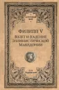 Филипп V. Взлет и падение эллинистической Македонии - С.Н. Чернявский