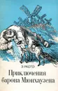 Приключения барона Мюнхгаузена - Э. Распе