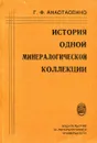 История одной минералогической коллекции - Анастасенко Г.