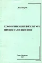 Коммуникации в культуре. Процессы и явления - Петров Л.