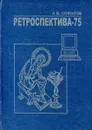 Ретроспектива-75 - Соколов А.