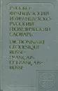 Русско-французский и французско-русский геодезический словарь - Кондратьев И., Шлапак В.