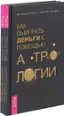 Как выиграть деньги с помощью астрологии (комплект из 2 книг) - М. Шатохин, А. Кульков