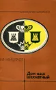 Дом наш шахматный - В.И. Нейштадт