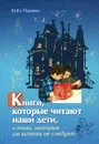 Книги, которые читают наши дети, и книги, которые им читать не следует - Ю.Ю. Поринец