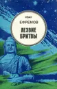 Лезвие бритвы - Иван Ефремов