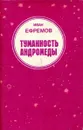 Туманность Андромеды - Иван Ефремов