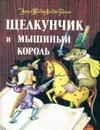 Щелкунчик и мышиный король - Эрнст Теодор Амадей Гофман