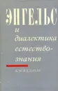 Энгельс и диалектика естествознания - Б.М. Кедров