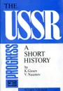 The USSR a short history / СССР краткий исторический очерк - К. Гусев, В. Наумов