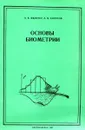 Основы биометрии - Э. В. Ивантер, А. В. Коросов