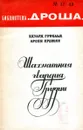 Шахматная гвардия грузии - Эдуард Гуфельд, Арсен Еремян