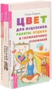 Легкий курс по Таро. Цвет для исцеления, работы, отдыха и гармоничных отношений. Быть красивой просто (комплект из 3 книг) - Е. Егорова