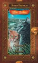 Хантер. Коты-воители. Золотая коллекция. Хантер. Сумерки. Закат. - Эрин Хантер