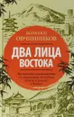 Два лица Востока. Впечатления и размышления от одиннадцати лет работы в Китае и семи лет в Японии - В. В. Овчинников