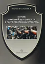 Основы охранной деятельности в сфере предпринимательства. Учебное пособие - В. В. Никушин, В. В. Тишков