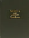 Amoretti и Эпиталама - Эдмунд Спенсер