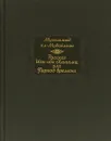 Рассказ Исы ибн Хишама, или Период времени - Мухаммад ал-Мувайлихи