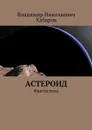 Астероид. Фантастика - Хабаров Владимир Николаевич